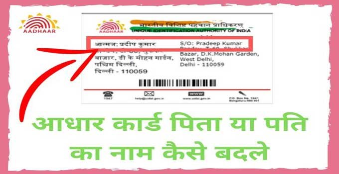 aadhar-card-father-husband-name-correction-online