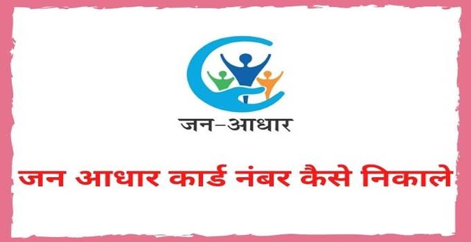 rajasthan-jan-aadhar-card-number-kaise-nikale