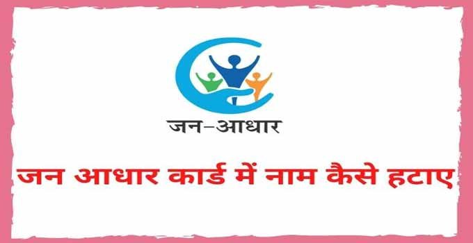 jan-aadhar-card-me-name-kaise-delete-kare