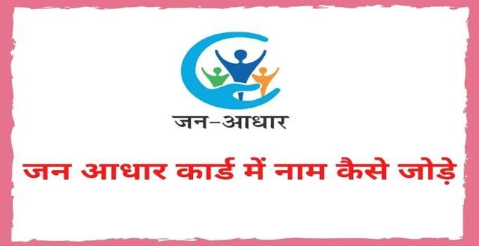 jan-aadhar-me-name-kaise-jode-online