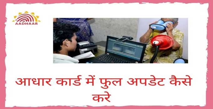 aadhar-card-full-update-online-offline