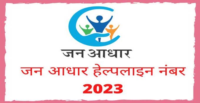 jan-aadhar-helpline-number-toll-free
