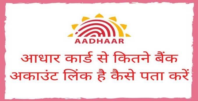 aadhar-card-kis-kis-bank-account-se-link-hai-check-kaise-kare