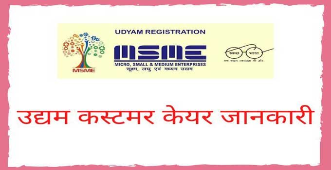 msme-udyam-customer-care-number