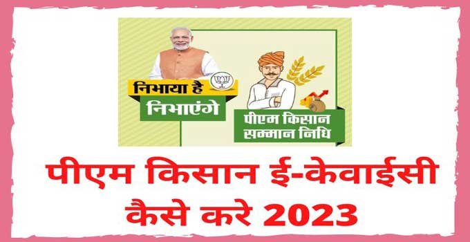 pm-kisan-ekyc-process-in-hindi