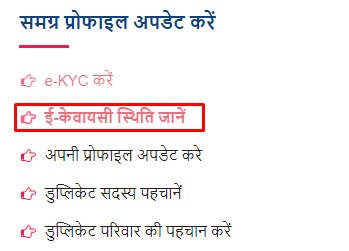 samagra-ekyc-status-check-option