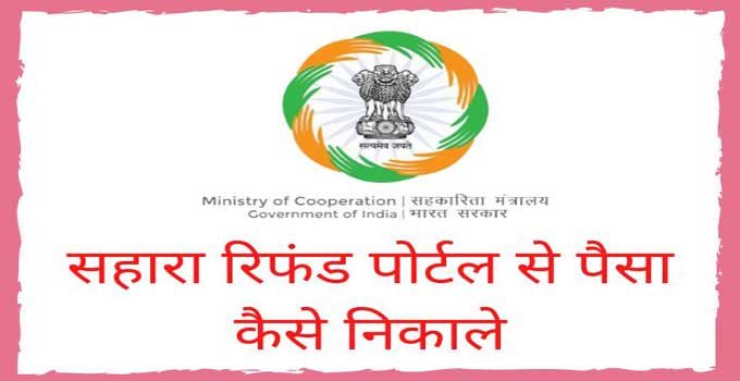 sahara-refund-portal-apply-in-hindi