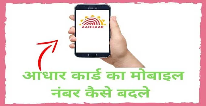 aadhaar-card-me-mobile-number-kaise-badle-online