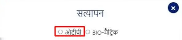 choose-otp-option-for-aadhar-verification