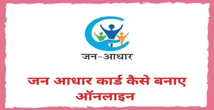 rajasthan-jan-aadhar-card-kaise-banaye-online-in-hindi
