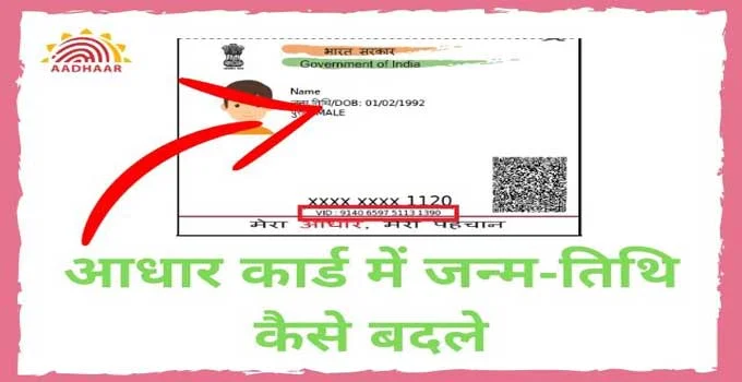 aadhaar-card-me-date-of-birth-kaise-change-kare