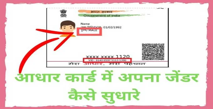 aadhar-card-me-gender-change-kaise-kare