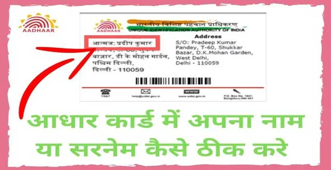 aadhar-card-me-name-change-kaiser-kare